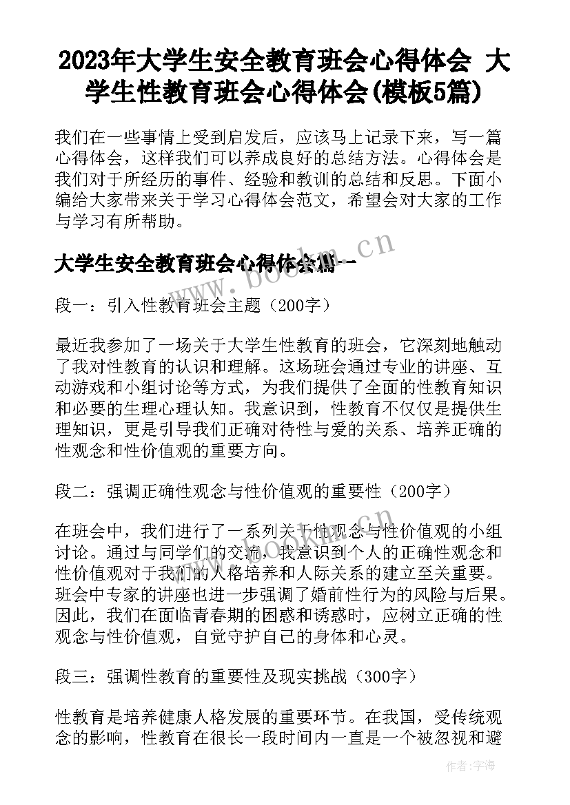 2023年大学生安全教育班会心得体会 大学生性教育班会心得体会(模板5篇)