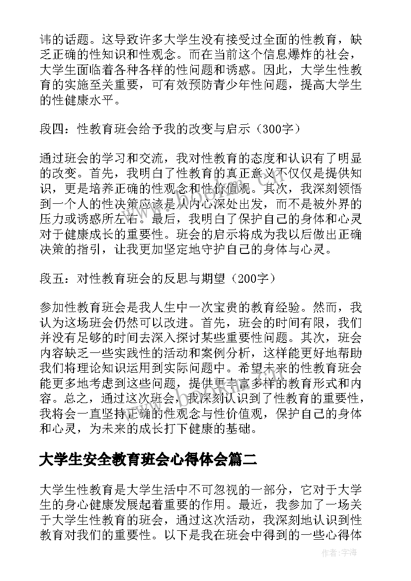 2023年大学生安全教育班会心得体会 大学生性教育班会心得体会(模板5篇)