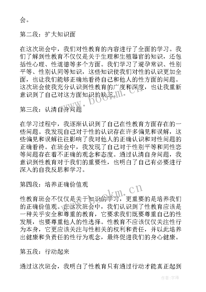 2023年大学生安全教育班会心得体会 大学生性教育班会心得体会(模板5篇)