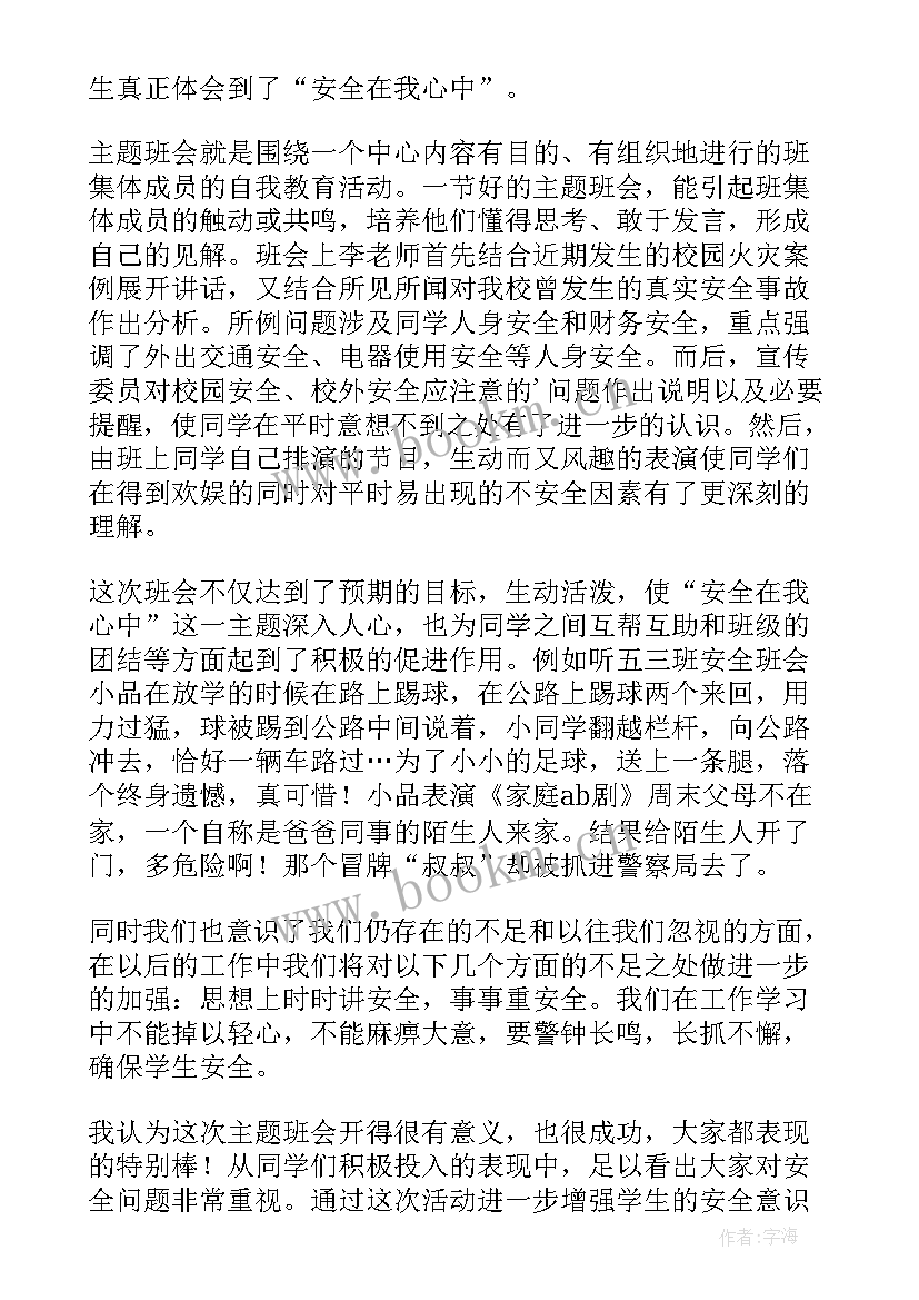 2023年大学生安全教育班会心得体会 大学生性教育班会心得体会(模板5篇)