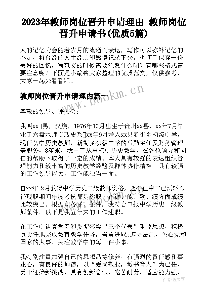 2023年教师岗位晋升申请理由 教师岗位晋升申请书(优质5篇)