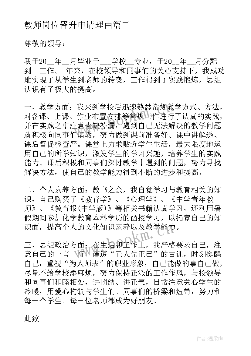 2023年教师岗位晋升申请理由 教师岗位晋升申请书(优质5篇)