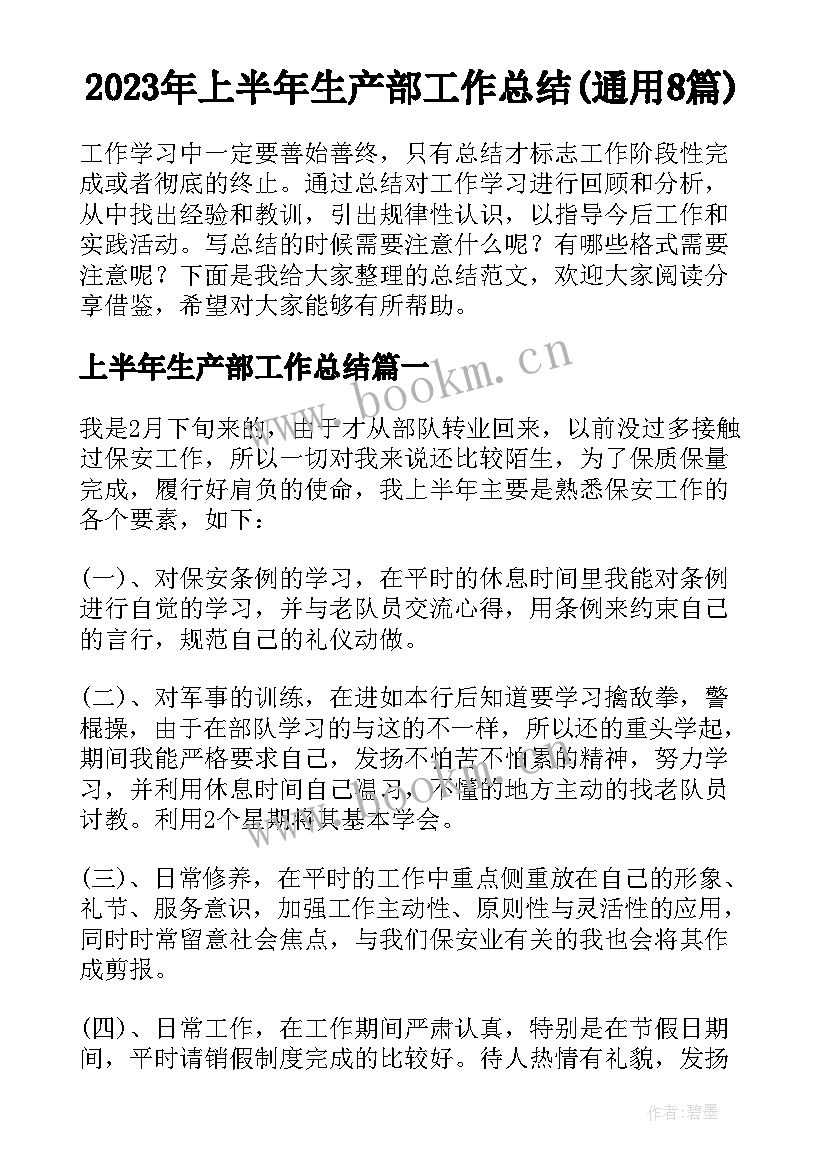 2023年上半年生产部工作总结(通用8篇)