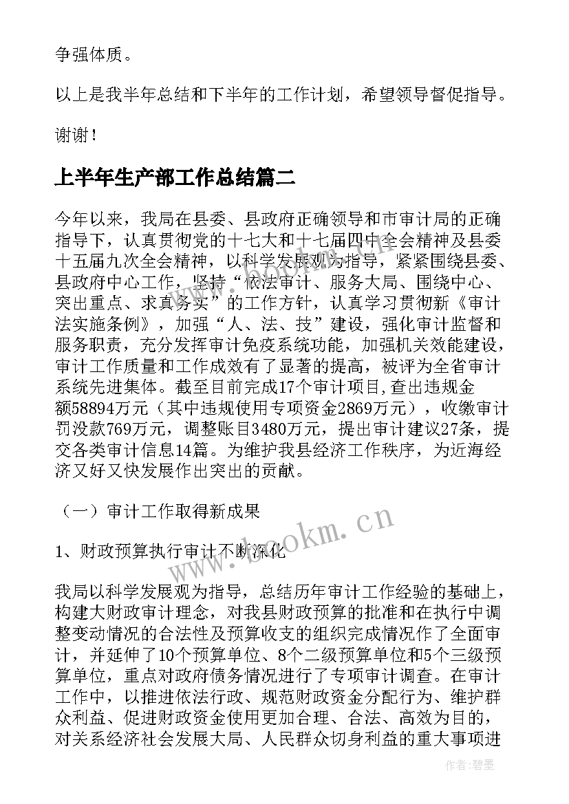 2023年上半年生产部工作总结(通用8篇)