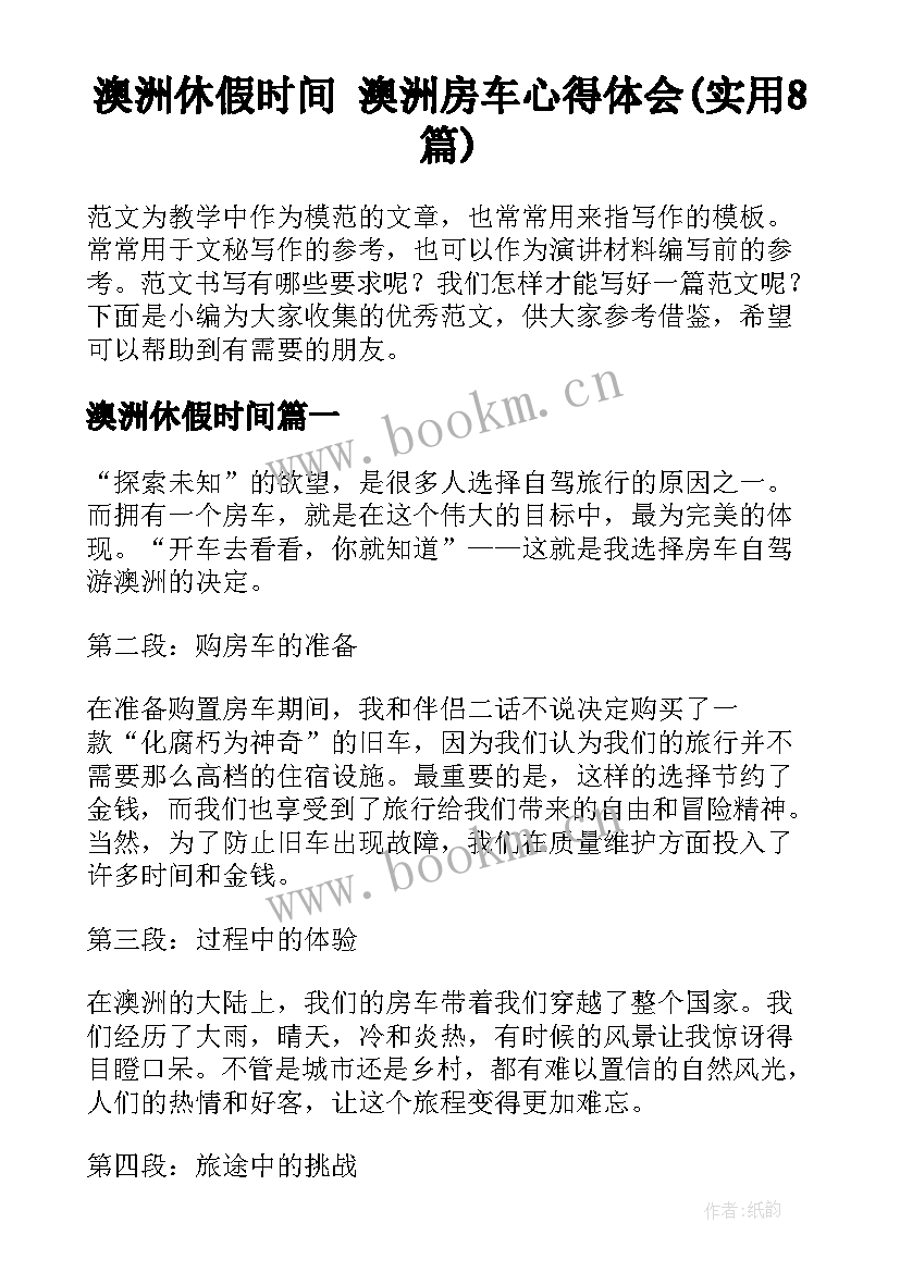 澳洲休假时间 澳洲房车心得体会(实用8篇)