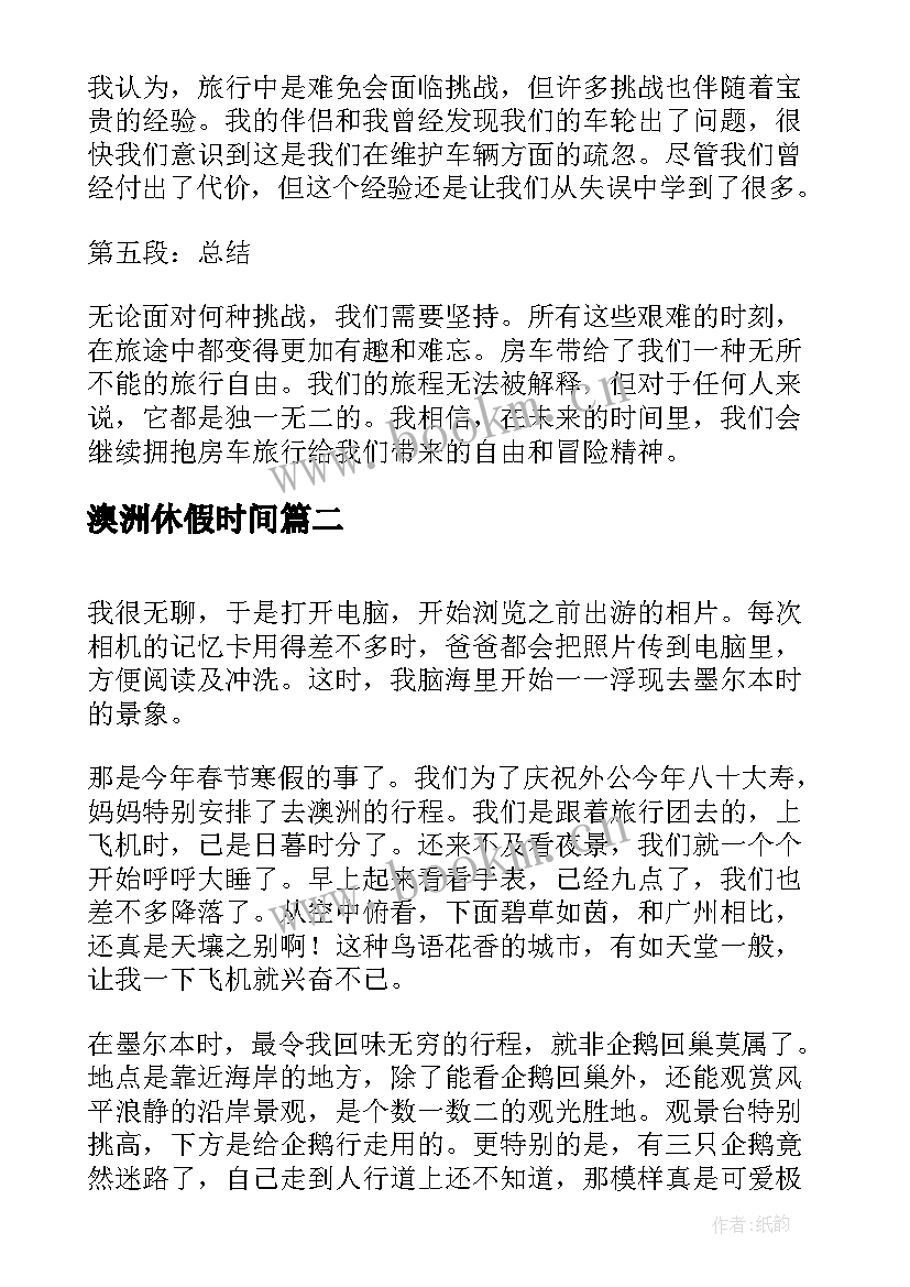 澳洲休假时间 澳洲房车心得体会(实用8篇)