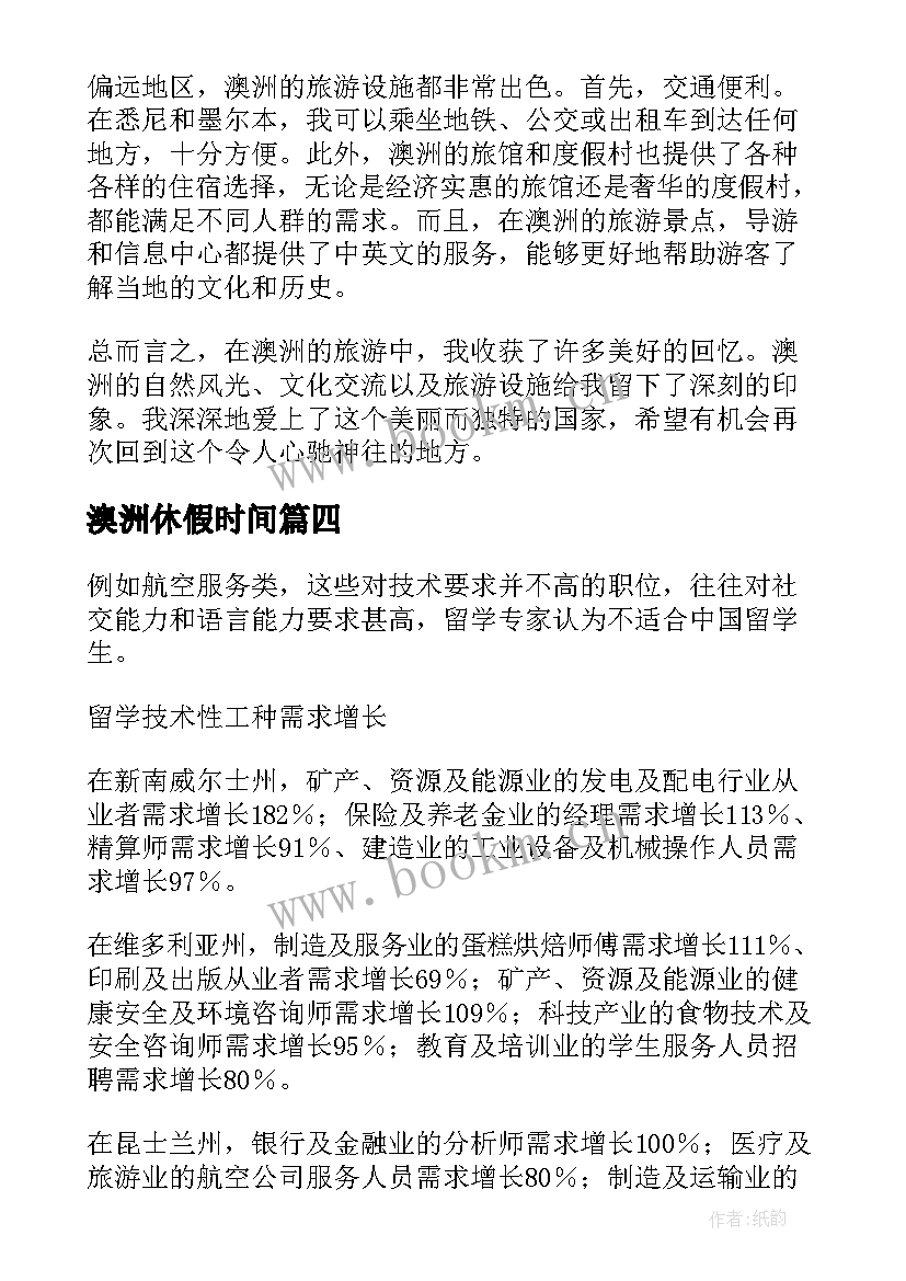 澳洲休假时间 澳洲房车心得体会(实用8篇)