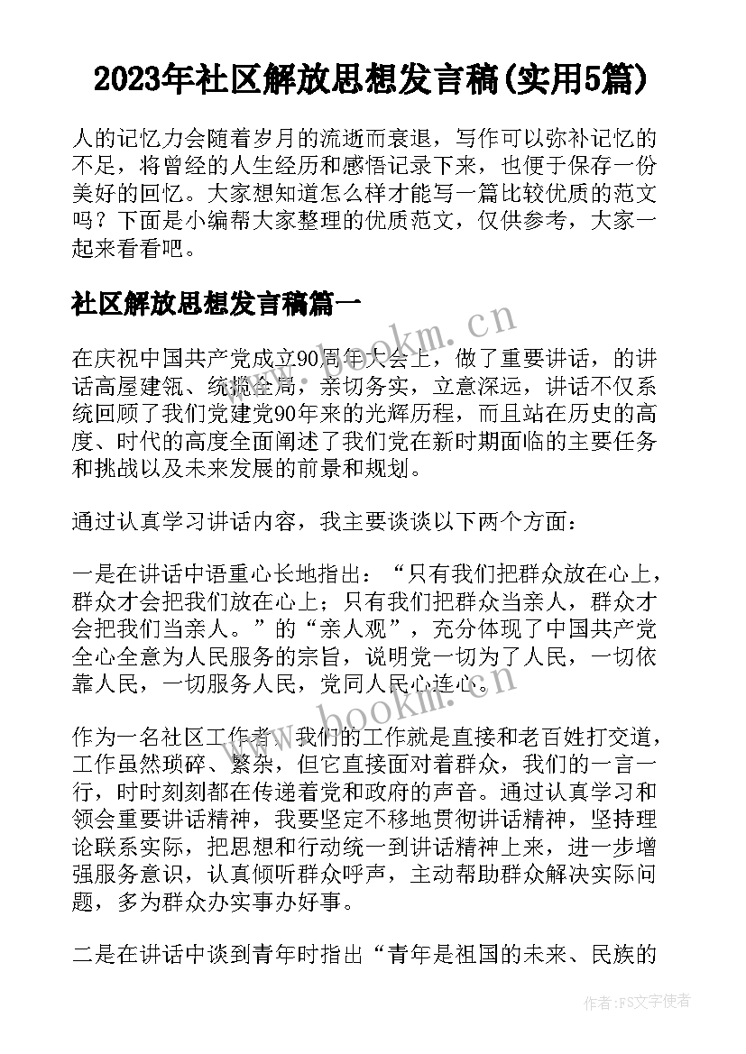 2023年社区解放思想发言稿(实用5篇)