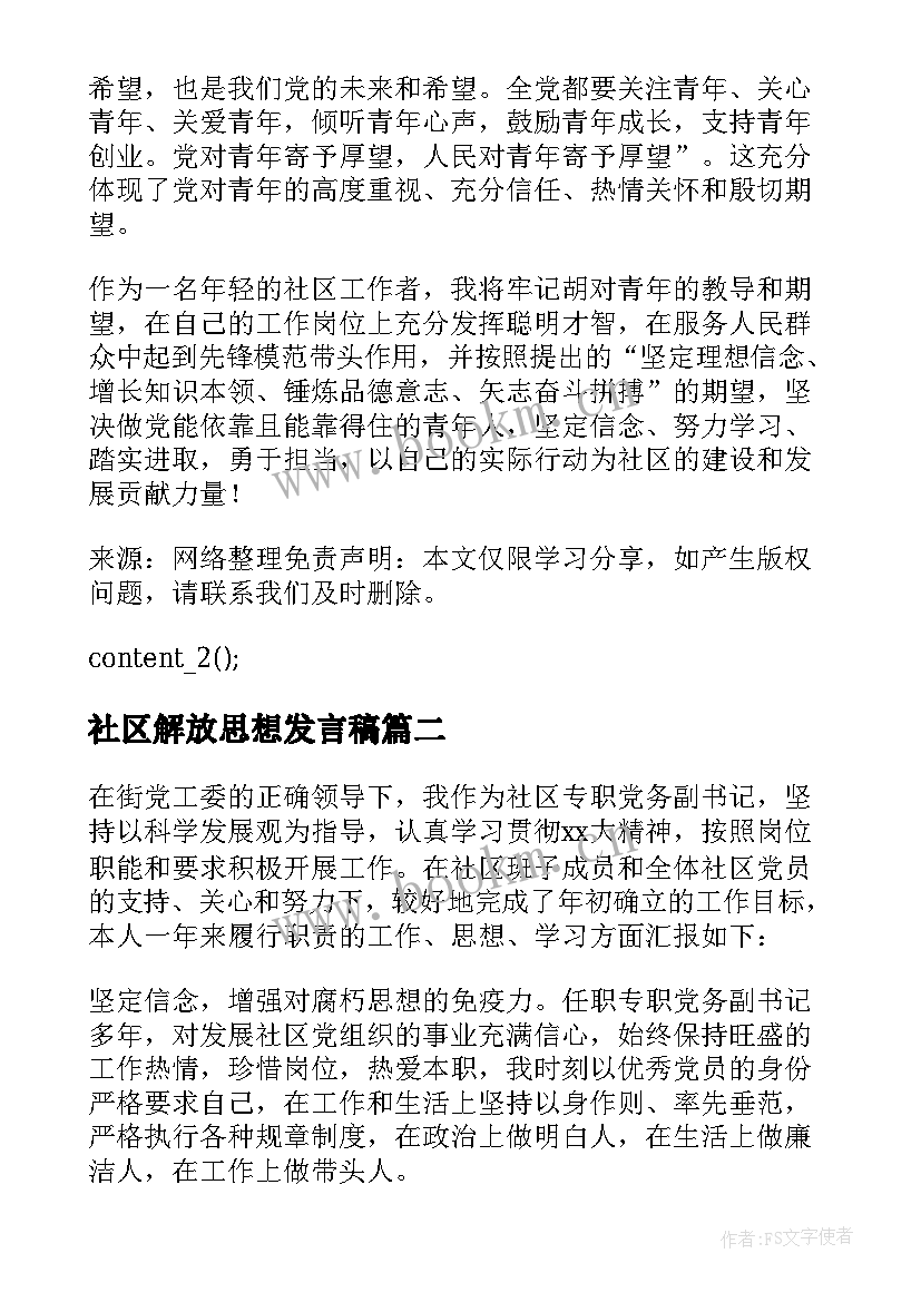 2023年社区解放思想发言稿(实用5篇)