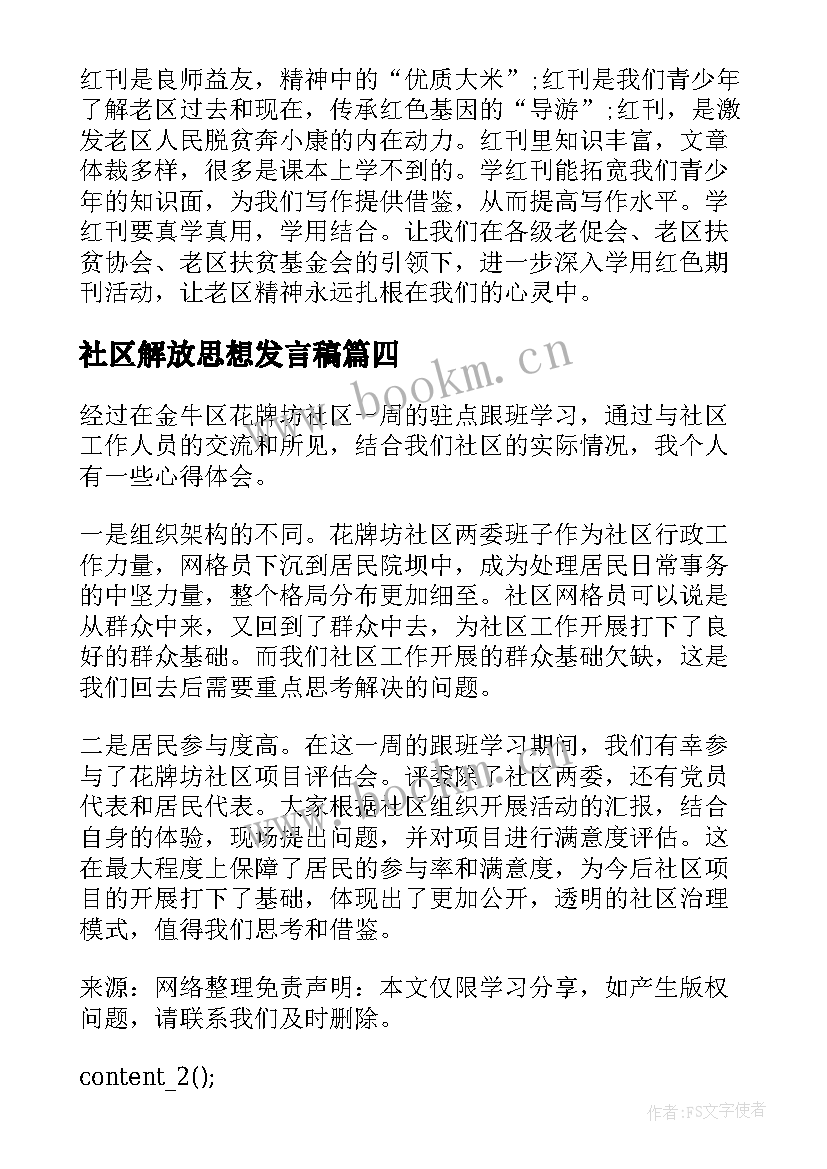 2023年社区解放思想发言稿(实用5篇)