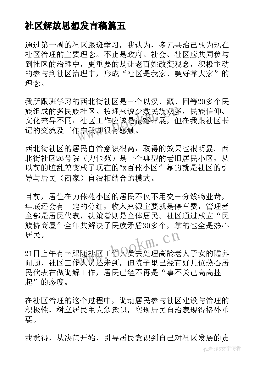 2023年社区解放思想发言稿(实用5篇)