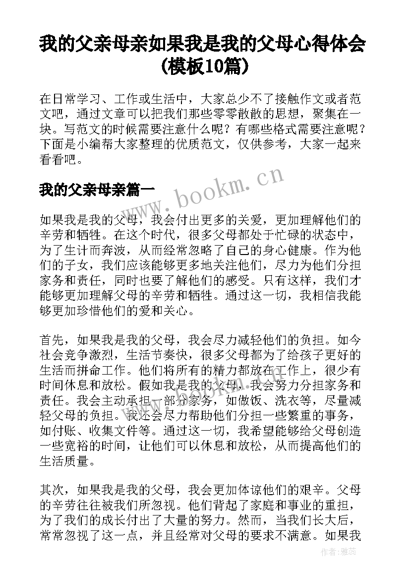 我的父亲母亲 如果我是我的父母心得体会(模板10篇)