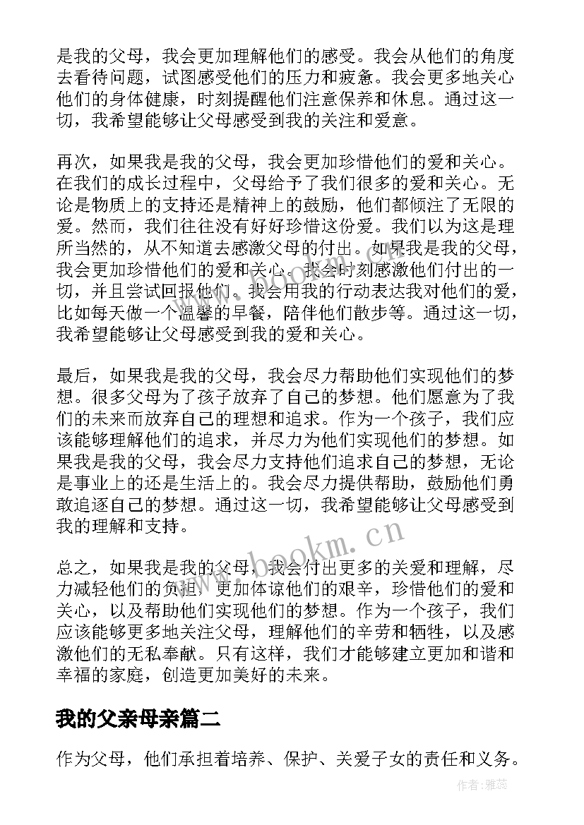 我的父亲母亲 如果我是我的父母心得体会(模板10篇)