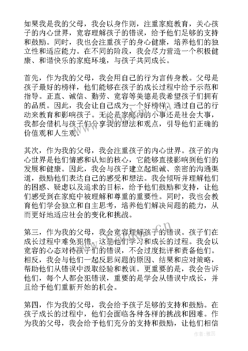 我的父亲母亲 如果我是我的父母心得体会(模板10篇)