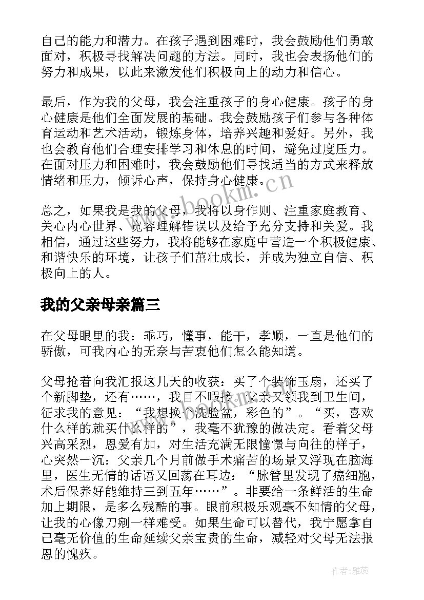 我的父亲母亲 如果我是我的父母心得体会(模板10篇)