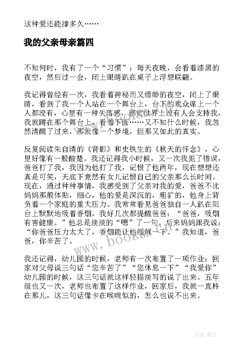 我的父亲母亲 如果我是我的父母心得体会(模板10篇)