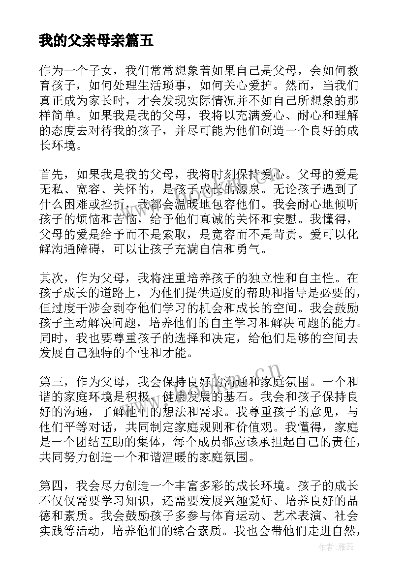 我的父亲母亲 如果我是我的父母心得体会(模板10篇)