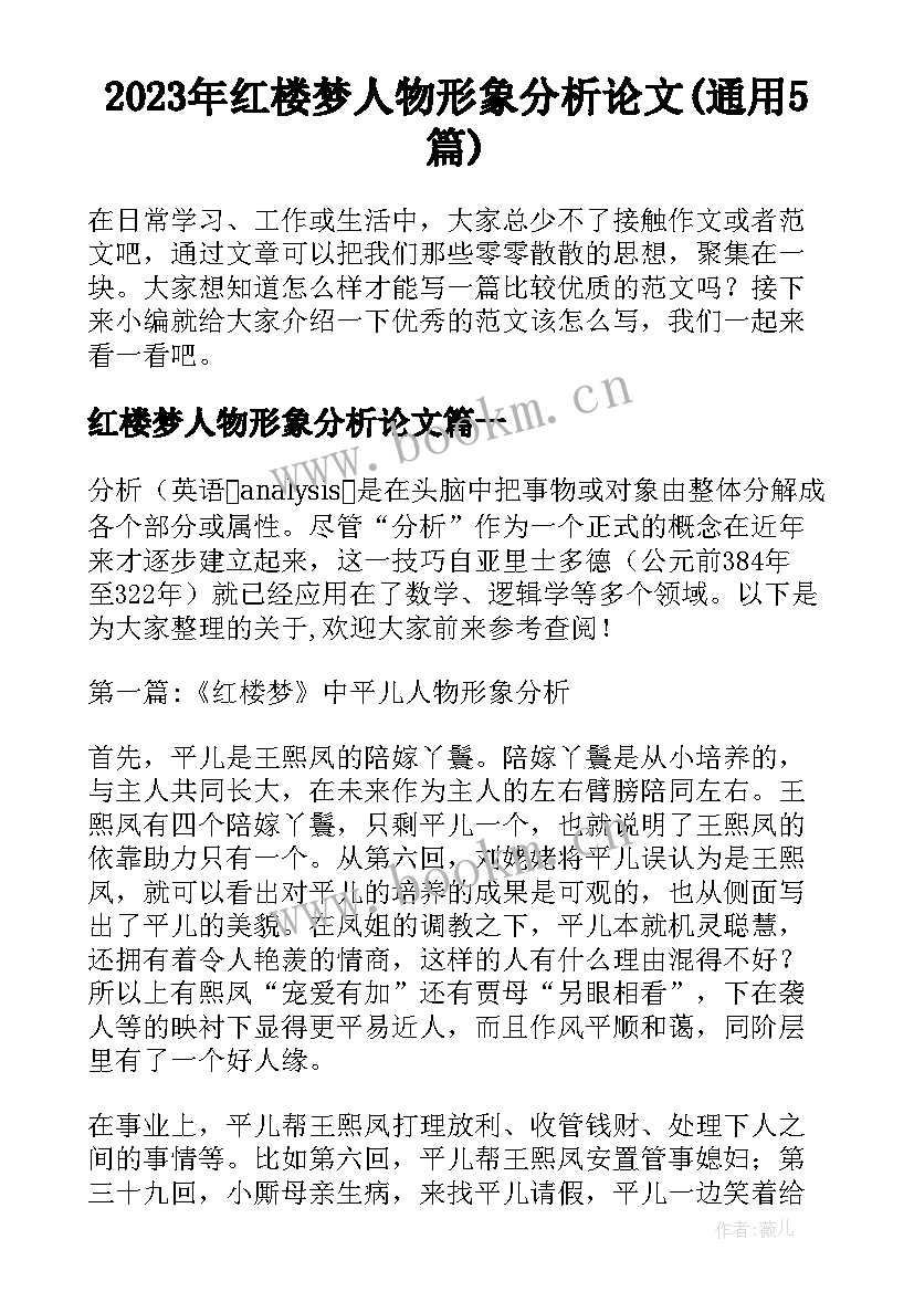 2023年红楼梦人物形象分析论文(通用5篇)