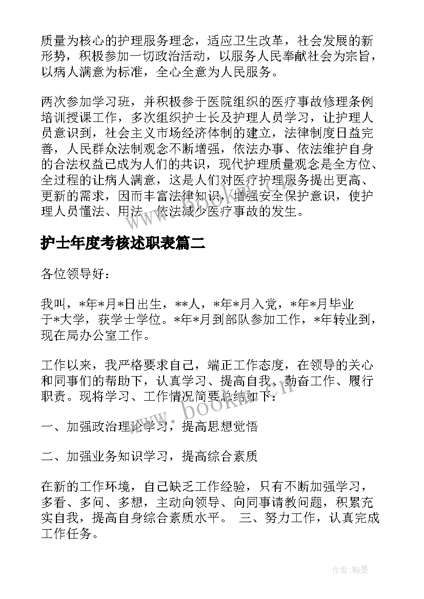 2023年护士年度考核述职表 护士年度考核述职报告(通用5篇)