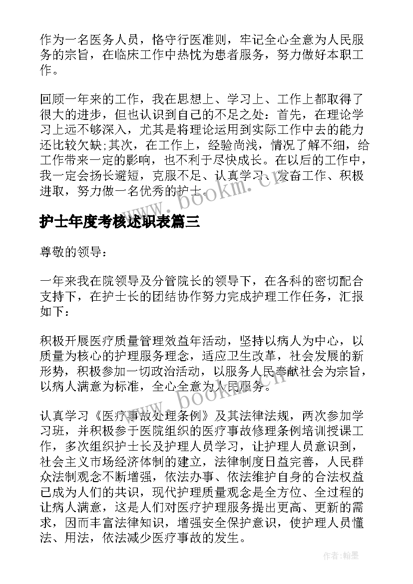 2023年护士年度考核述职表 护士年度考核述职报告(通用5篇)