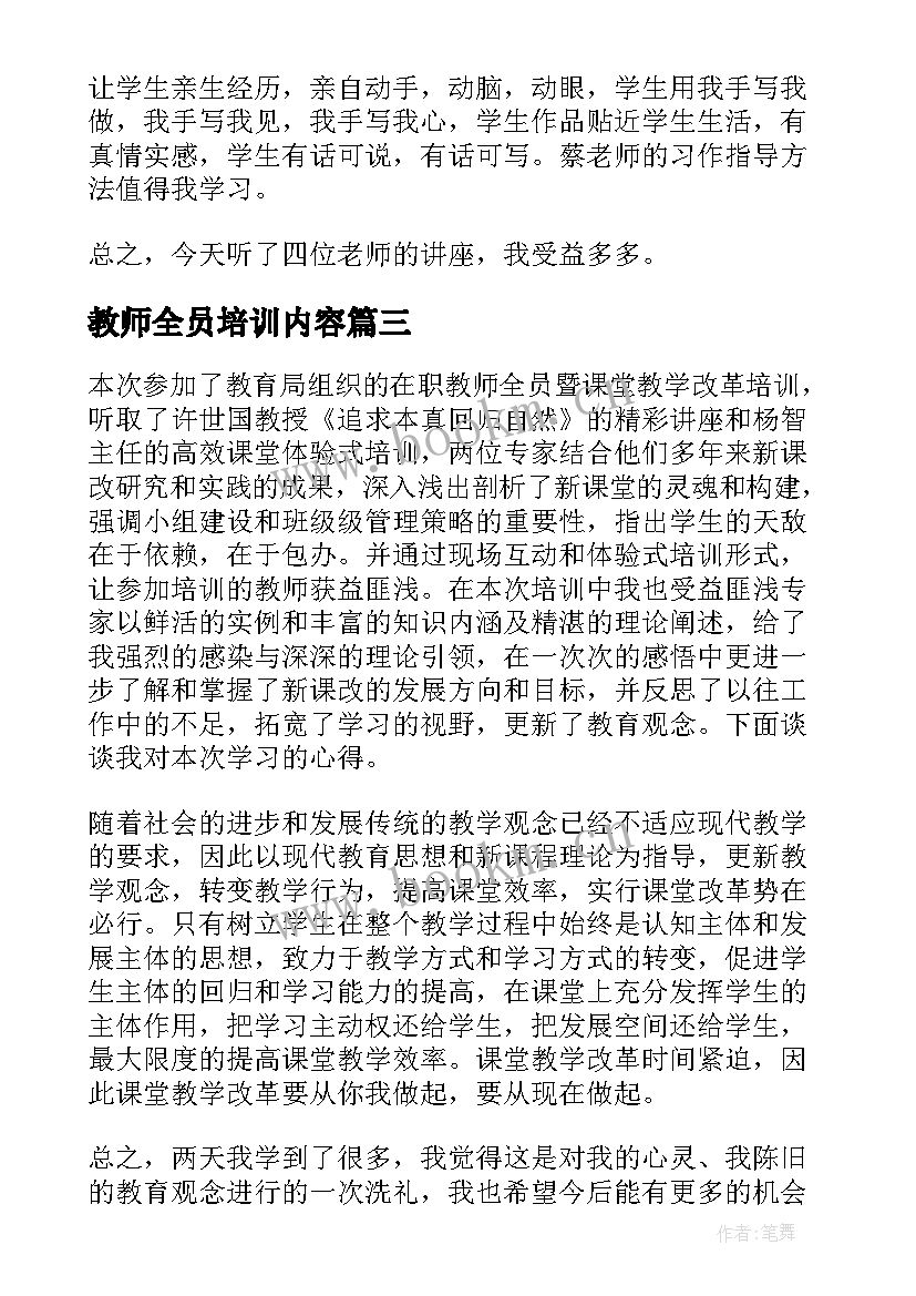 最新教师全员培训内容 教师全员培训心得体会(通用7篇)