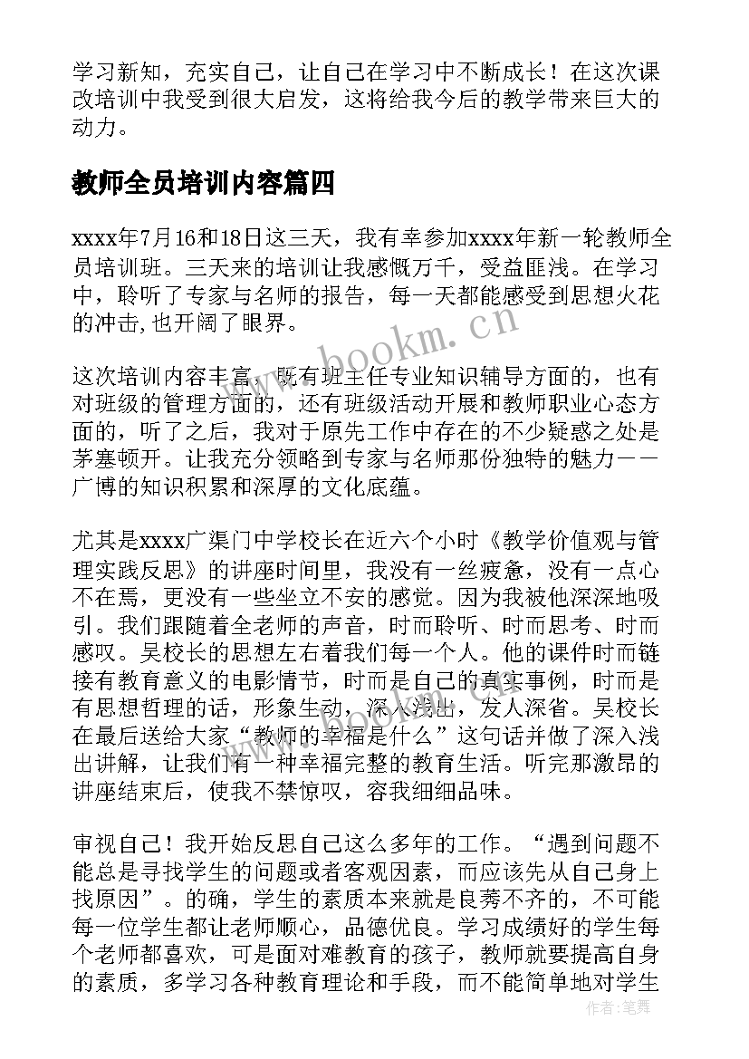 最新教师全员培训内容 教师全员培训心得体会(通用7篇)