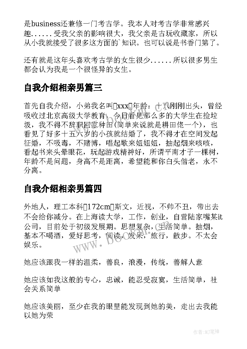 最新自我介绍相亲男(大全6篇)