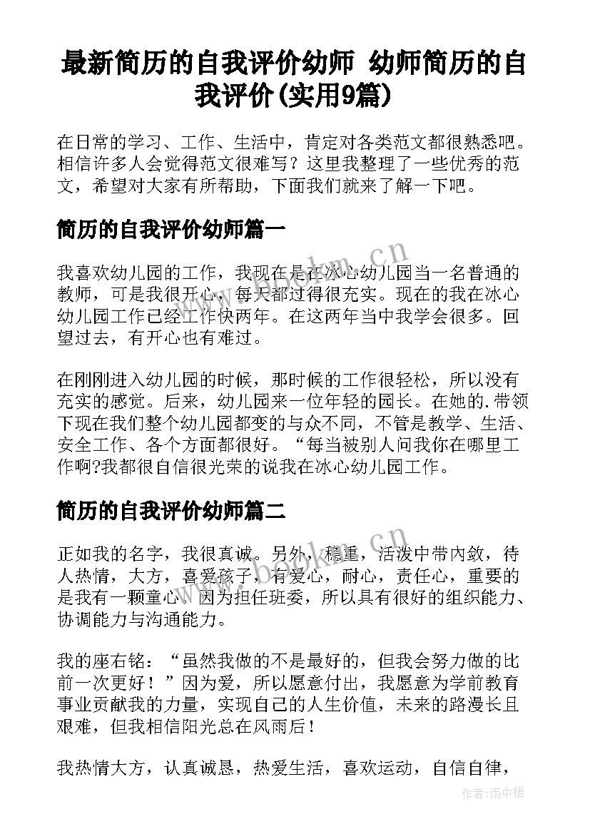 最新简历的自我评价幼师 幼师简历的自我评价(实用9篇)