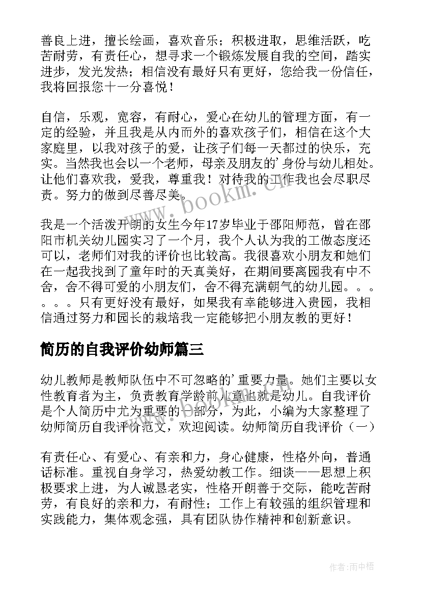 最新简历的自我评价幼师 幼师简历的自我评价(实用9篇)