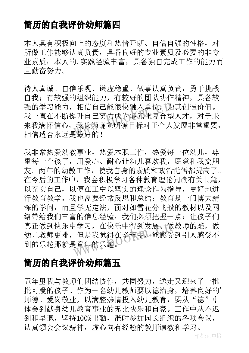 最新简历的自我评价幼师 幼师简历的自我评价(实用9篇)