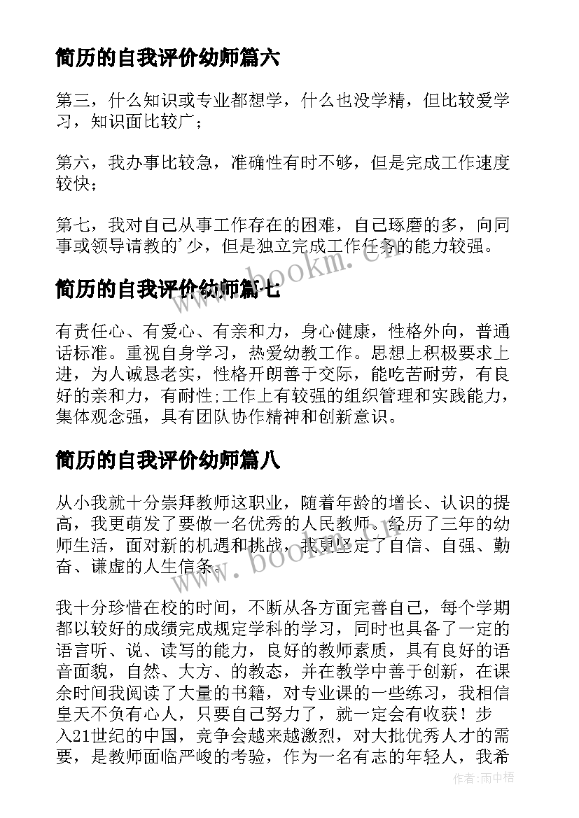 最新简历的自我评价幼师 幼师简历的自我评价(实用9篇)