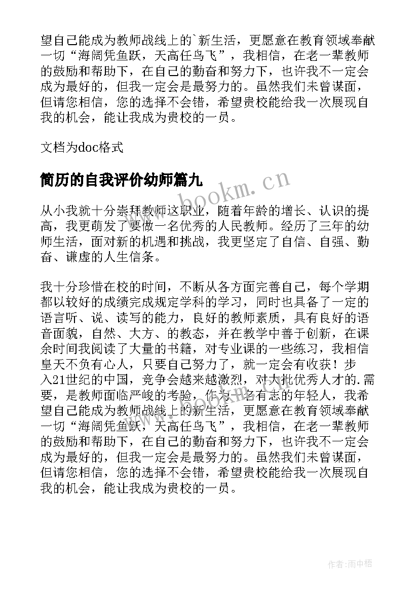 最新简历的自我评价幼师 幼师简历的自我评价(实用9篇)