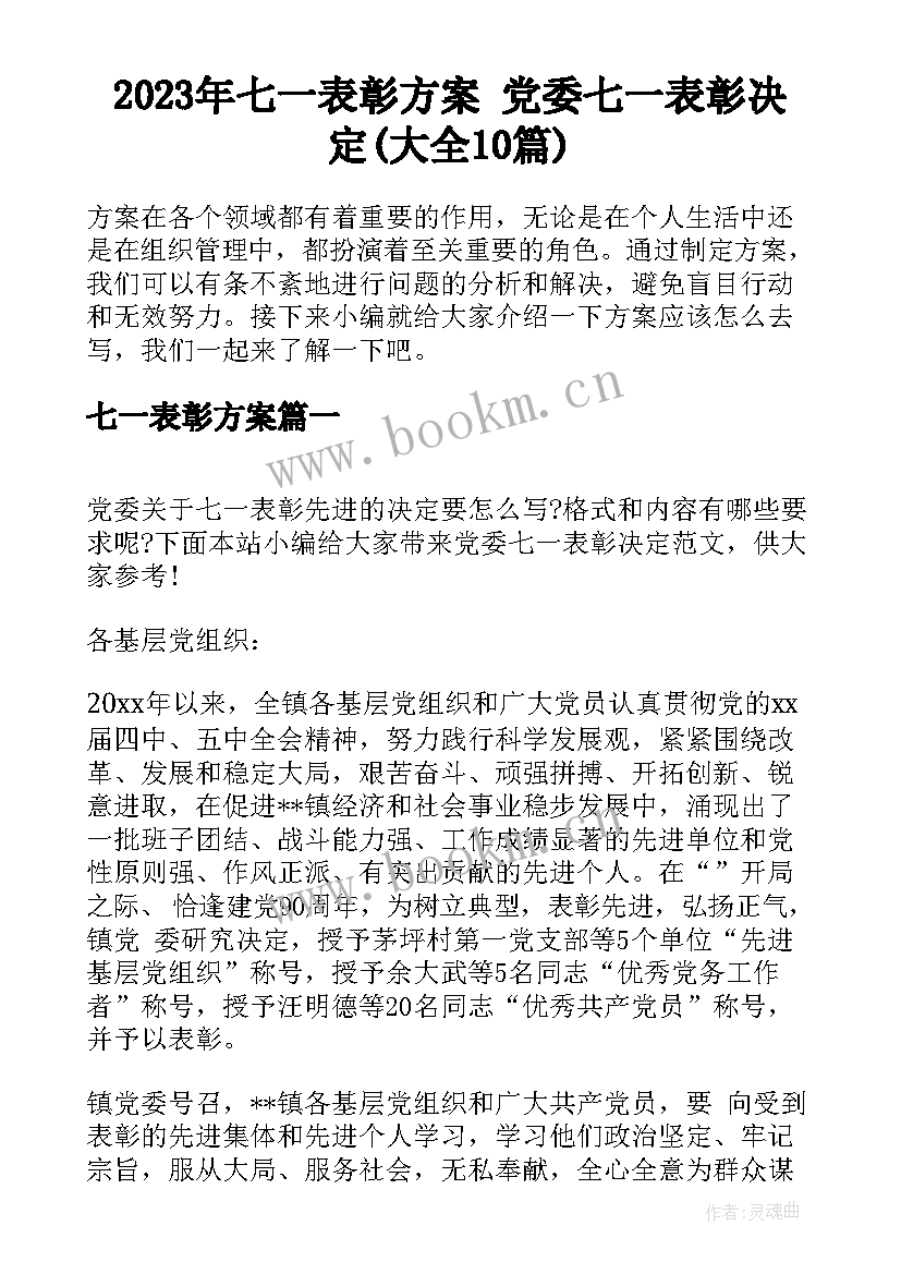 2023年七一表彰方案 党委七一表彰决定(大全10篇)