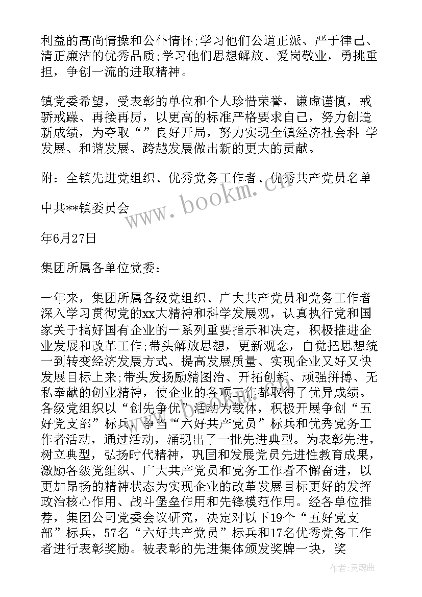 2023年七一表彰方案 党委七一表彰决定(大全10篇)