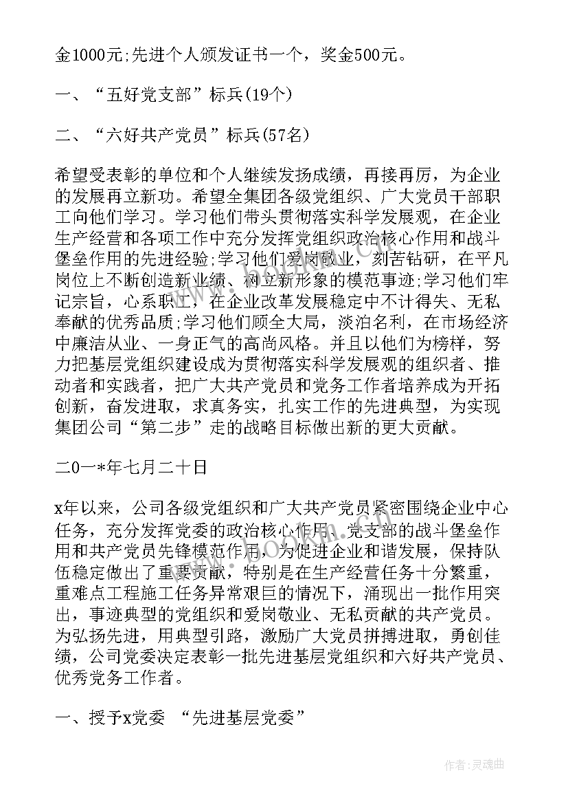 2023年七一表彰方案 党委七一表彰决定(大全10篇)