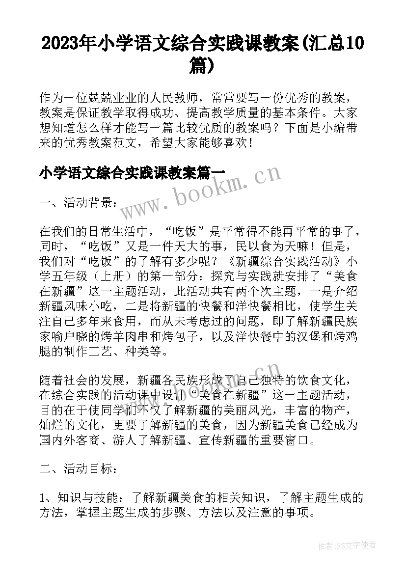 2023年小学语文综合实践课教案(汇总10篇)