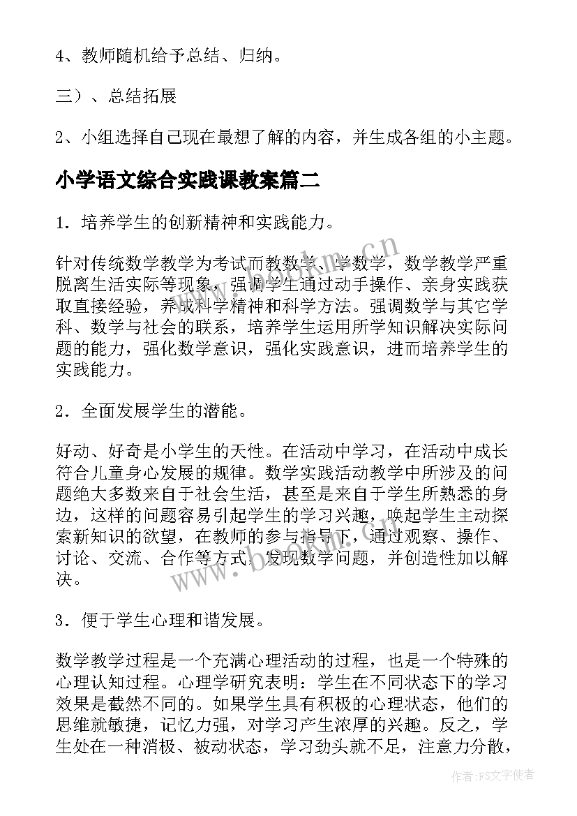 2023年小学语文综合实践课教案(汇总10篇)