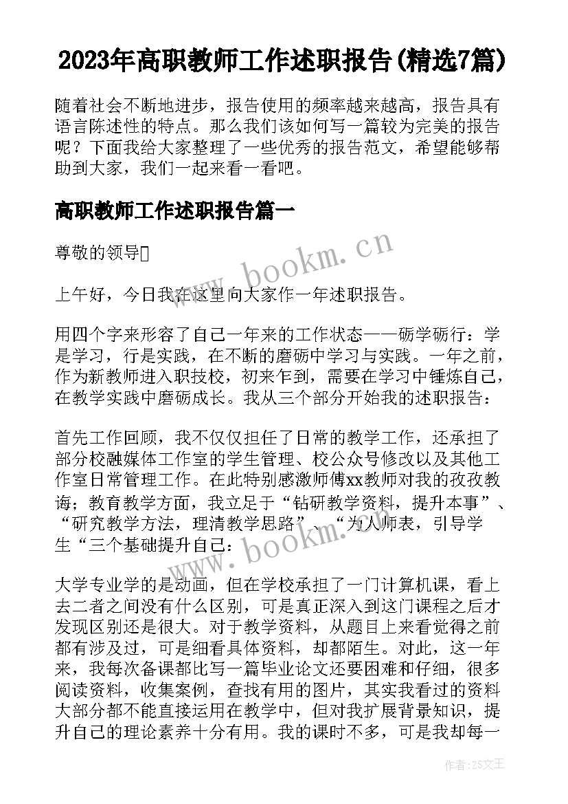 2023年高职教师工作述职报告(精选7篇)