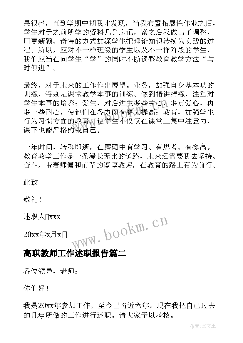 2023年高职教师工作述职报告(精选7篇)