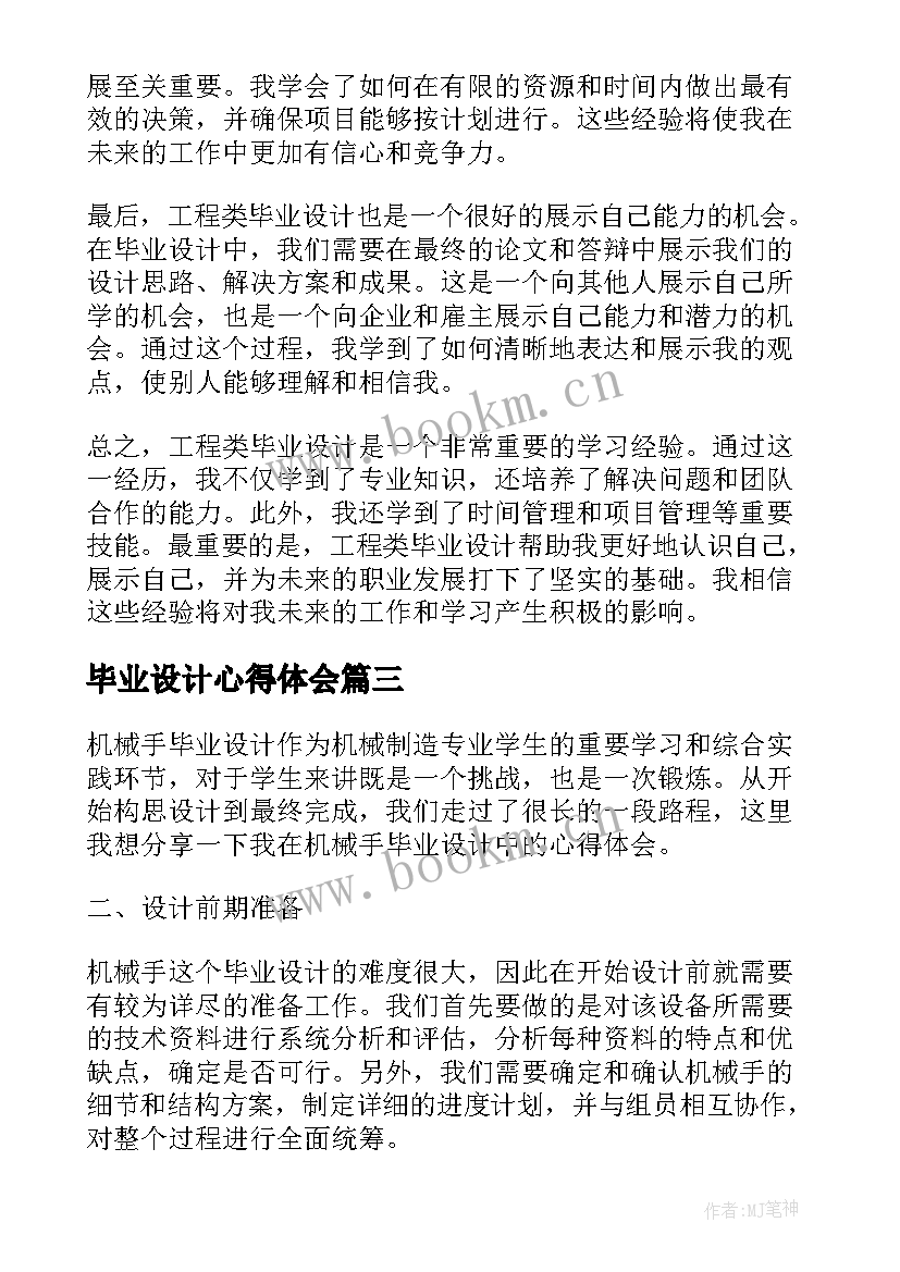 最新毕业设计心得体会(实用9篇)