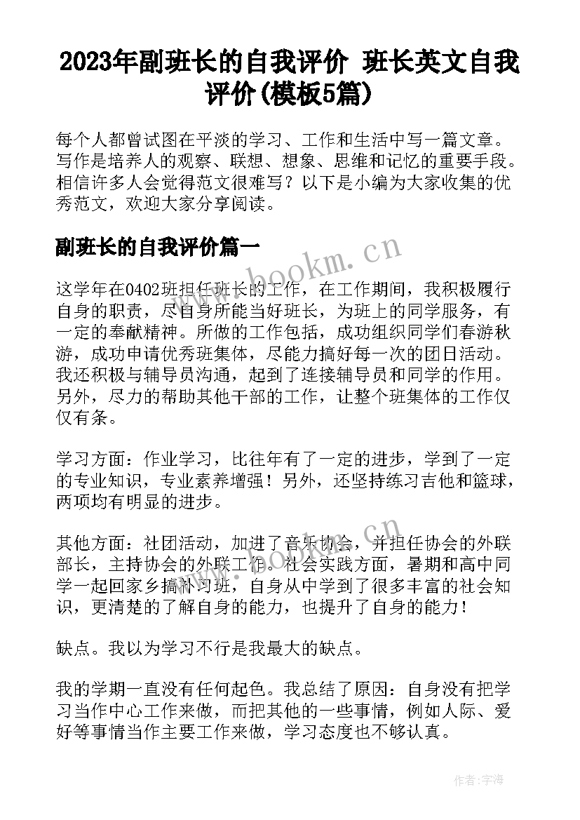 2023年副班长的自我评价 班长英文自我评价(模板5篇)