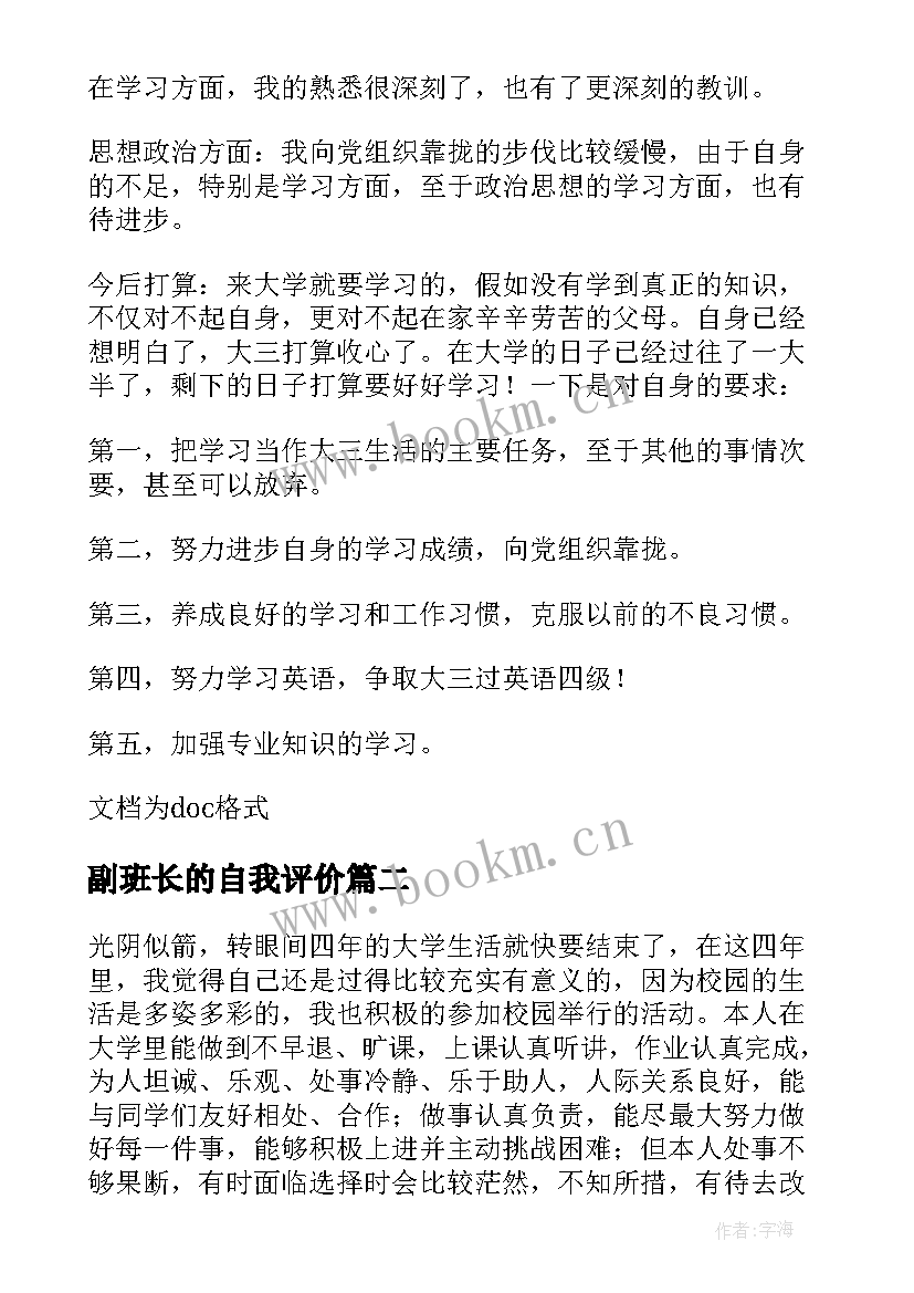 2023年副班长的自我评价 班长英文自我评价(模板5篇)