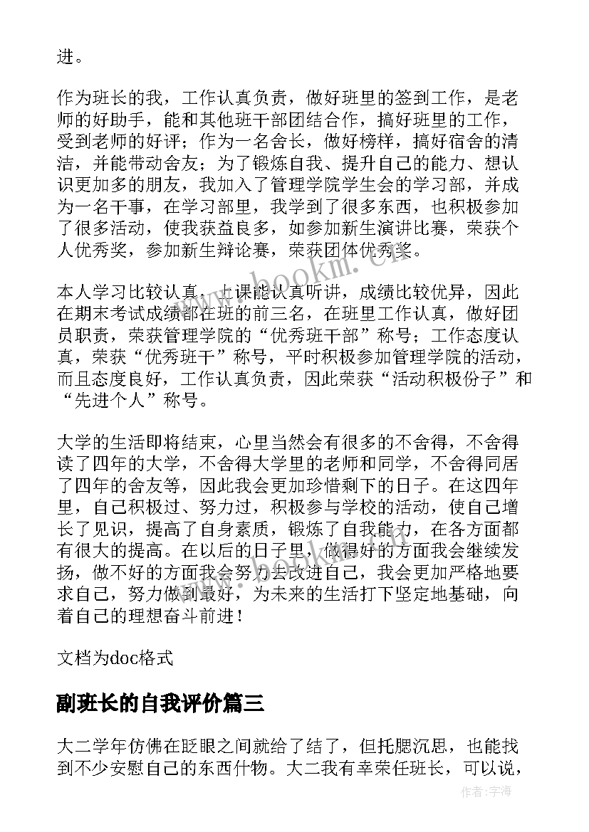 2023年副班长的自我评价 班长英文自我评价(模板5篇)