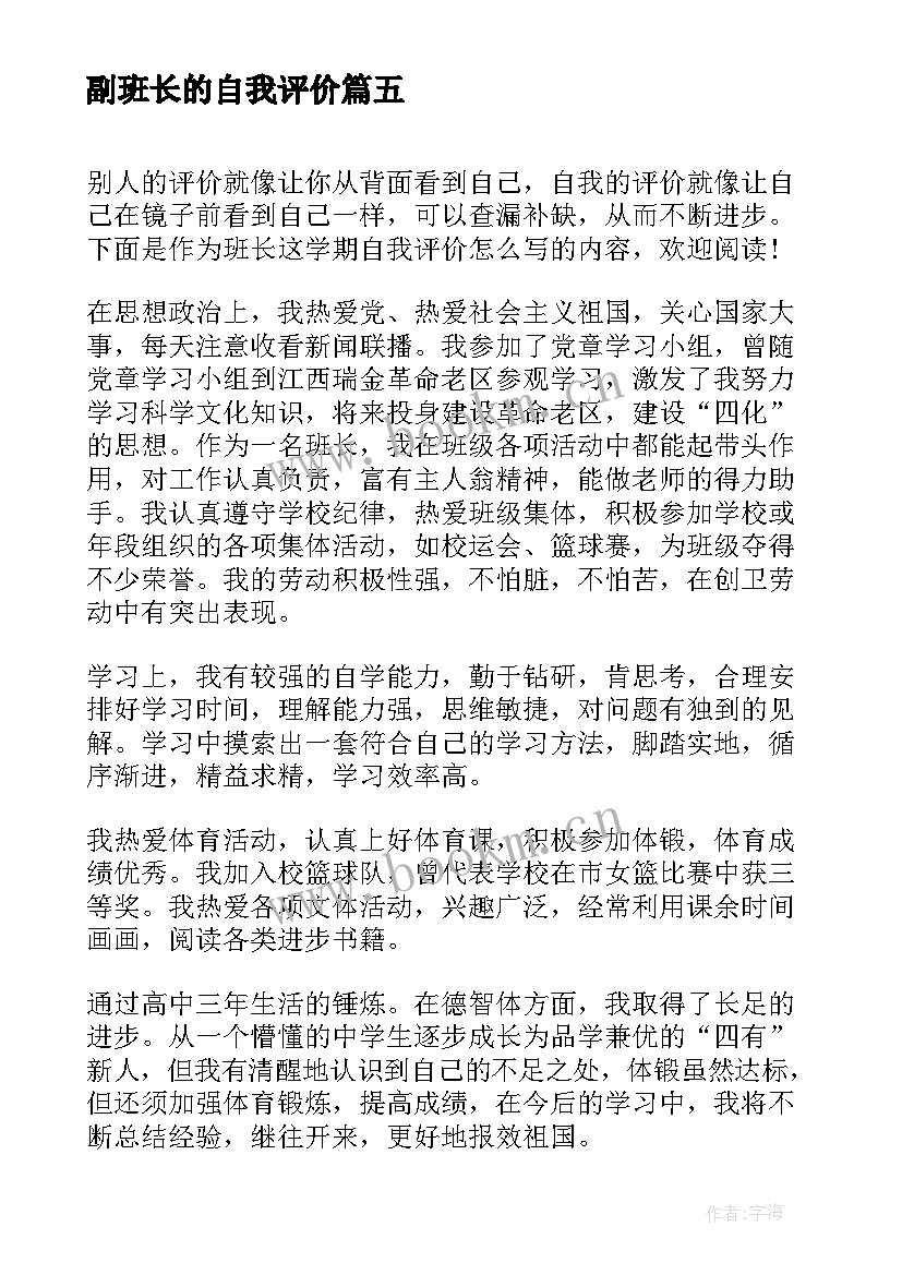 2023年副班长的自我评价 班长英文自我评价(模板5篇)