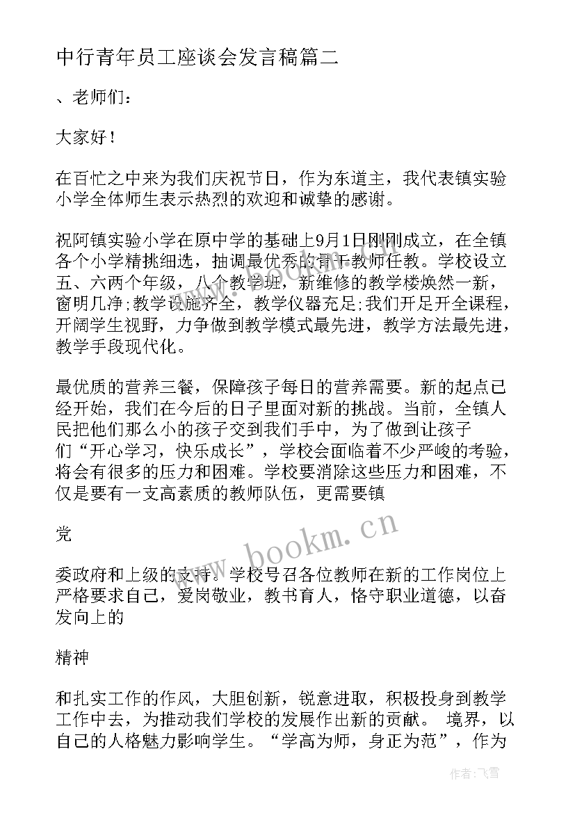 中行青年员工座谈会发言稿(模板10篇)