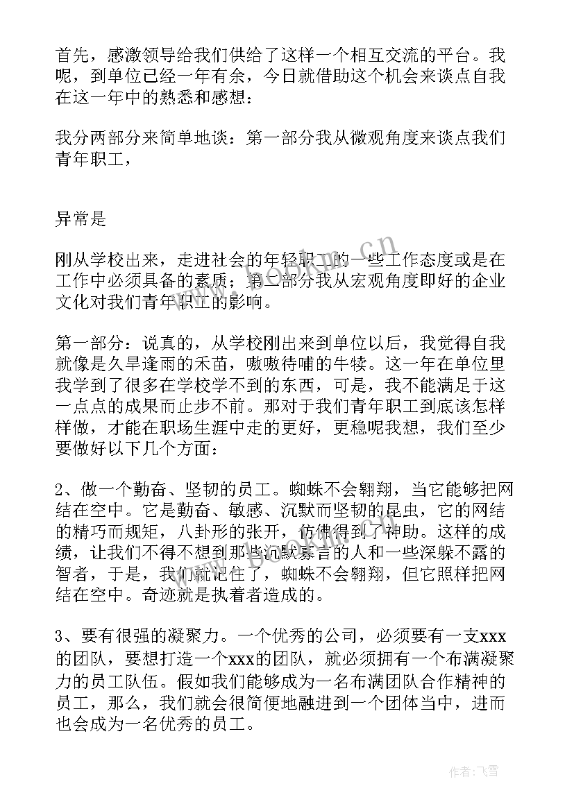 中行青年员工座谈会发言稿(模板10篇)