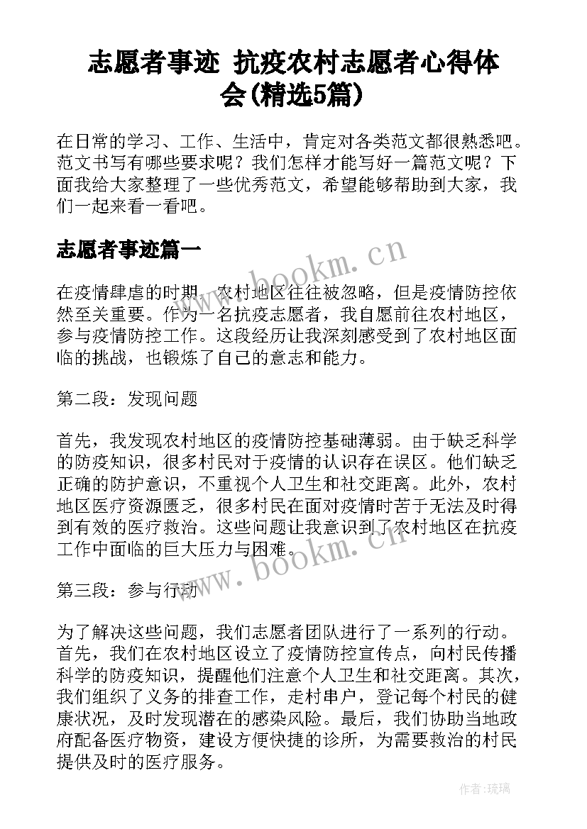 志愿者事迹 抗疫农村志愿者心得体会(精选5篇)