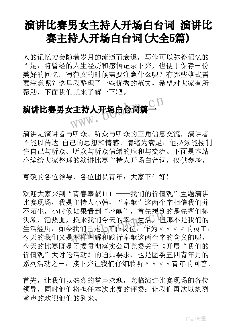 演讲比赛男女主持人开场白台词 演讲比赛主持人开场白台词(大全5篇)