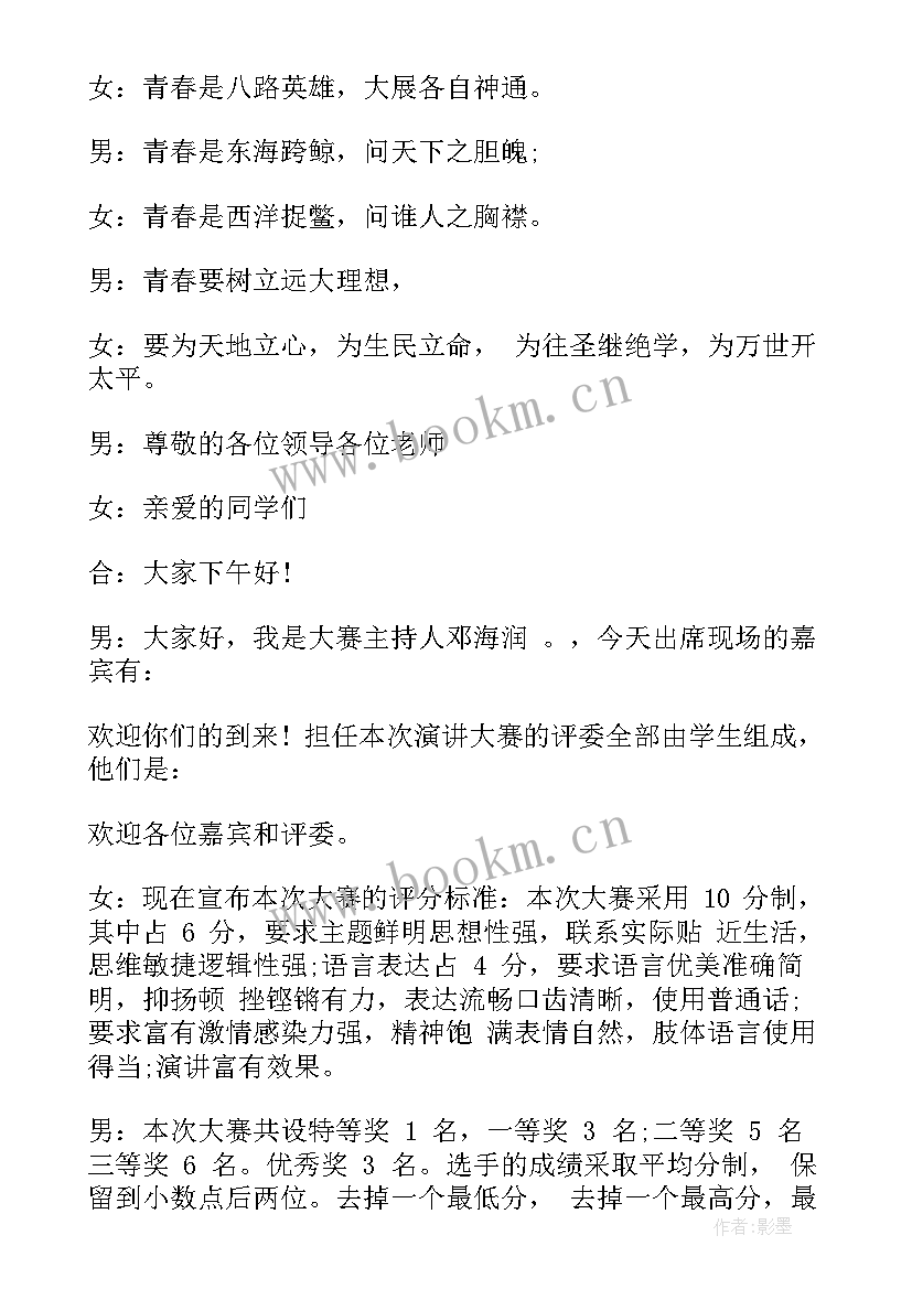 演讲比赛男女主持人开场白台词 演讲比赛主持人开场白台词(大全5篇)