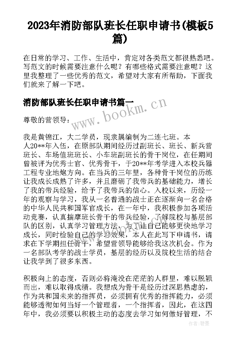 2023年消防部队班长任职申请书(模板5篇)